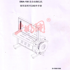 DBA-150全自动捆扎机操作说明书
