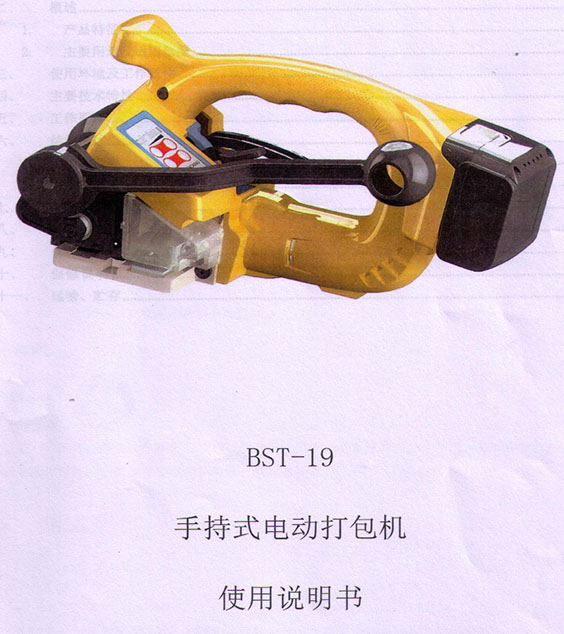 BST-19手持式电动打包机说明书